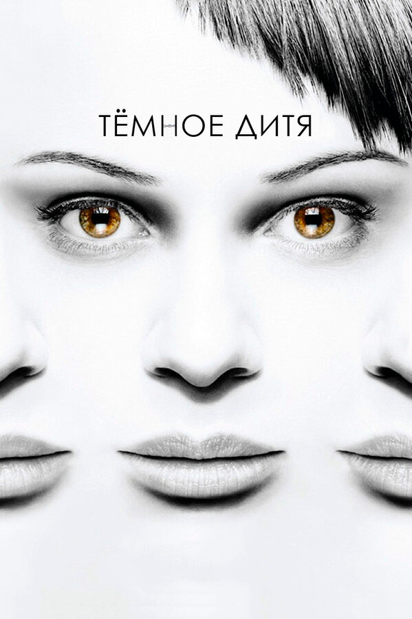 Темное дитя 2013 смотреть онлайн бесплатно